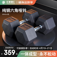 汇聚德仁 六角哑铃纯铁健身哑铃男士女士环保家用健身器材组合一体成型 40KG一副=20kg*2只