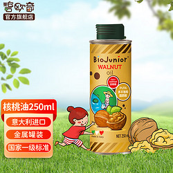 BioJunior 碧欧奇 进口核桃油250ml宝宝辅食用油儿童辅食用油热炒油 意大利进口核桃油250ml*2