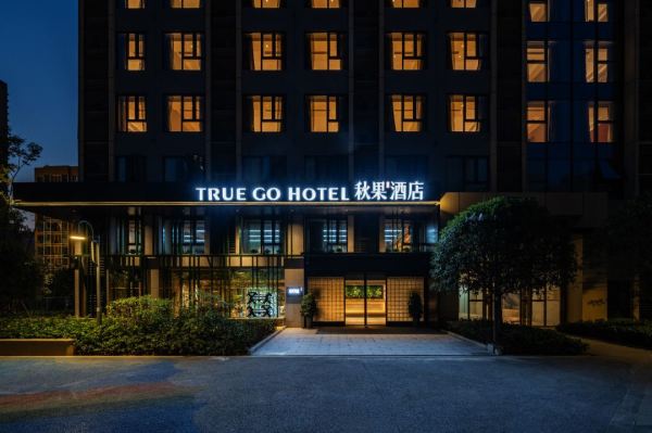 近地铁站,1公里内有商圈!秋果酒店(长沙高铁南站雨花区政府地铁站店) 舒适大床房2晚(可拆分)+双早+果子下午茶