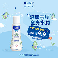 抖音超值购、移动端：Mustela 妙思乐 贝贝保湿润肤乳50ml 婴儿身体乳持久保湿法国进口