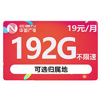 BROADCASTING 广电 天际卡 19元月租+192G流量 +首月免月租 +可选归属地+值友红包20元