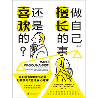 做自己擅长的事，还是喜欢的？：在打开招聘软件之前，先要学习7堂择业心理课