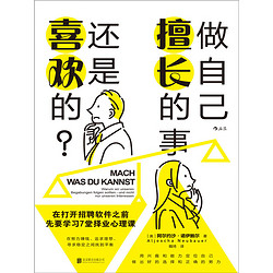 做自己擅长的事，还是喜欢的？：在打开招聘软件之前，先要学习7堂择业心理课