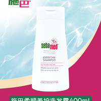 sebamed 施巴 德国去屑/控油/柔顺养护洗发水400ml 去屑保护头皮洗发液