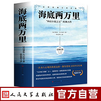 海底两万里 人民文学出版社七年级下册课外阅读书籍原著正版中学生世界名著