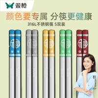 双枪 316L不锈钢筷子家用分类筷 防滑耐高温公筷专筷多色分筷餐具套装5双装 五色福临门