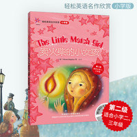 卖火柴的小女孩 轻松英语名作欣赏小学版 第二级 适合小学二三年级 含光盘 小学生教辅英