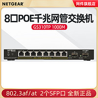 NETGEAR 美国网件 网件GS310TP 智能网管8口POE千兆交换机+2个SFP光纤端口 网络摄像机无线AP监控摄像头POE供电48V