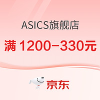 京东ASICS旗舰店，满1200-330元，低至7折！