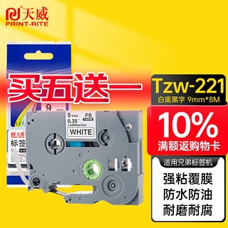 PRINT-RITE 天威 Tzw-221 色带 白底黑字 9mm