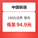 中国联通 100元话费慢充 72小时内到账