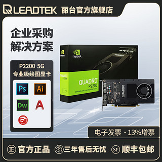 LEADTEK 丽台 科技 丽台Quadro P2200 5GB专业绘图卡3D建模平面设计专业显卡可多屏5K