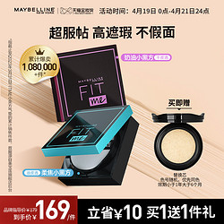 MAYBELLINE 美宝莲 FIT ME系列 定制粉底轻垫霜 柔雾版 #110PORCELAIN亮肤色 14g