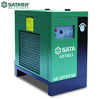 SATA 世达 冷冻式空气干燥机20AC汽保汽修工具设备AE5883