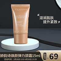 CLARINS 娇韵诗 焕颜弹力颈霜15ml（中小样，介意慎拍）