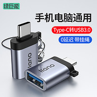 IIano 绿巨能 otg转换器typec转usb数据线typec转usb3.0安卓通用手机u盘转接头平板接优盘适用苹果电脑华为小米手机