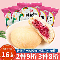 香冠 玫瑰鲜花饼云南特产 玫瑰味 30g*20枚