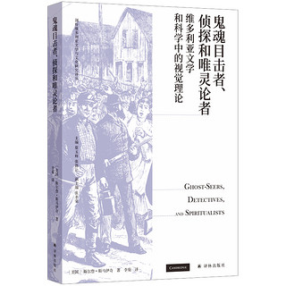 《鬼魂目击者、侦探和唯灵论者》