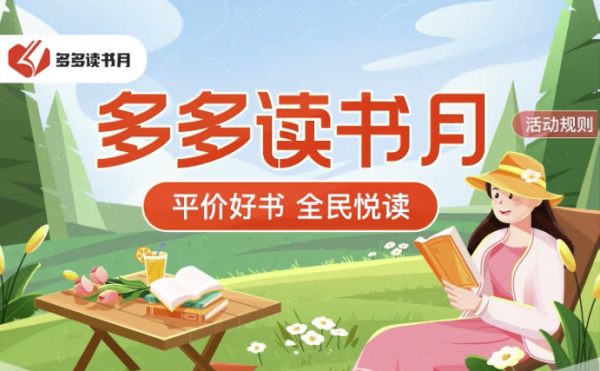拼多多 读书月 图书百亿补贴