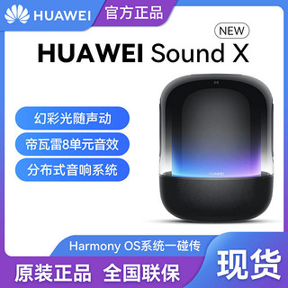 HUAWEI 华为 Sound/X 鎏金剧院版SoundX 2021/New华为音箱帝瓦雷联合