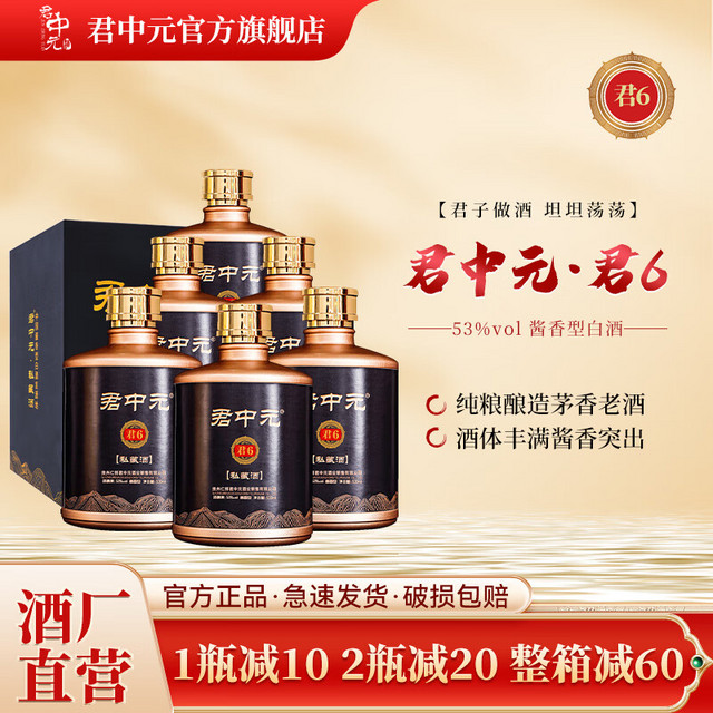 君中元 君6 私藏酒 53%vol 酱香型白酒 500ml*6瓶 整箱装