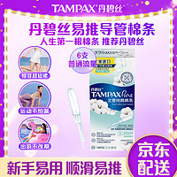 TAMPAX 丹碧丝 易推长导管纯棉卫生棉条 新手试用装 普通流量6支装 新手试用