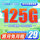 中国电信 长期青柠卡 29元月租（125G全国流量）首月免费用+返100元话费