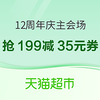 天猫超市 12周年庆主会场