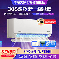 WAHIN 华凌 HL1空调30秒速冷1匹1.5匹2匹新一级能效变频冷暖家用节能省电挂机