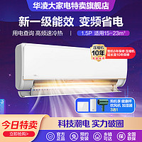 WAHIN 华凌 HE1pro空调1.5匹新一级能效30秒速冷变频冷暖家用app智能防直吹