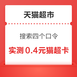 天猫超市 搜索四个口令 翻牌抽随机猫超卡