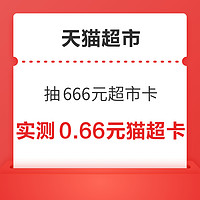 天猫超市 翻牌抽666元超市卡 19日至28日每日可抽