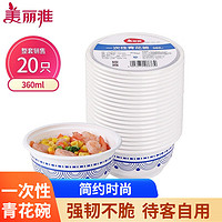 美丽雅 一次性小碗食品级耐高温360ml汤圆米饭冰粉碗20只青花餐盒不带盖