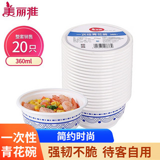 Maryya 美丽雅 一次性小碗食品级耐高温360ml汤圆米饭冰粉碗20只青花餐盒不带盖