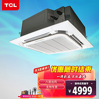 TCL 【领券价4749元】TCL空调大3匹单冷天花机中央空调 嵌入式吸顶空调 天井机空调