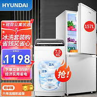 HYUNDAI 现代影音 韩国（HYUNDAI）现代 冰洗套装 157升双门电冰箱+7.5公斤全自动洗衣机蓝光健康洗护租房家用