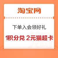 淘宝 小米官方旗舰店 下单入会1积分兑换2元猫超卡