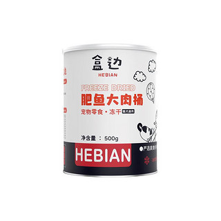 HEBIAN 盒边 海陆盛宴冻干桶 500g