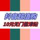抖音超值购：10元无门槛津贴驾到！五一零花钱速速领