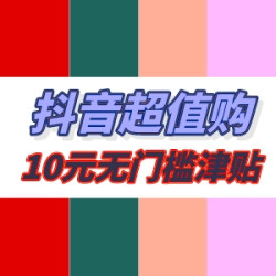 10元无门槛津贴驾到！五一零花钱速速领