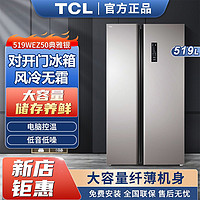 TCL 新店好货丨519升 风冷无霜 电脑温控 对开门TCL家用冰箱519WEZ50