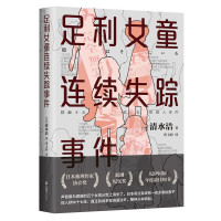 百亿补贴：《足利女童连续失踪事件》