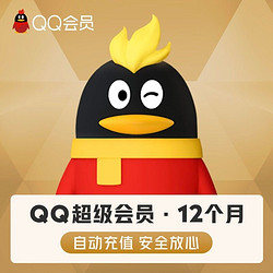 騰訊QQ超級會員12個月一年卡