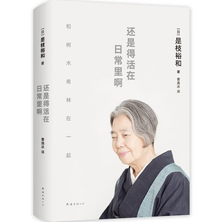 《还是得活在日常里啊》