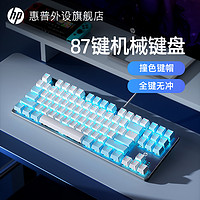 HP 惠普 机械键盘电竞游戏专用青轴茶笔记本电脑有线办公