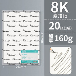 touch mark 8K素描纸 加厚160g 20张/袋