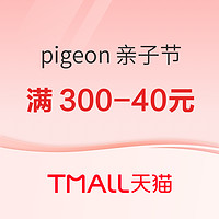 促销活动：天猫 pigeon官方海外旗舰店 亲子节