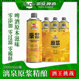 漓泉 LiQ 漓泉 国产原浆黄啤 1L