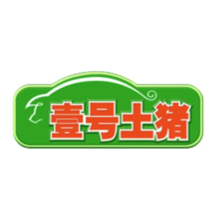 壹号土猪