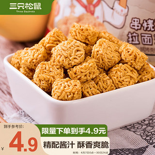 三只松鼠 拉面丸子 串烧味 85g